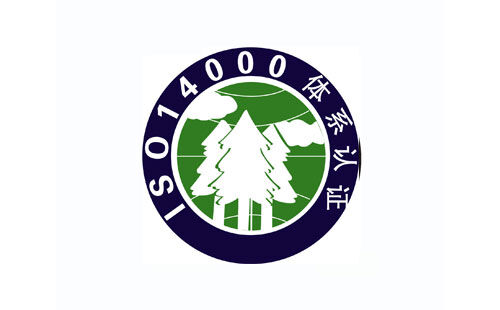 ISO14001認(rèn)證 ISO14001認(rèn)證