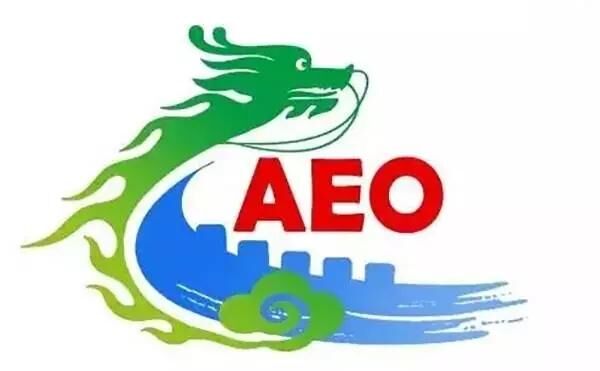 海關(guān)AEO認(rèn)證申請流程