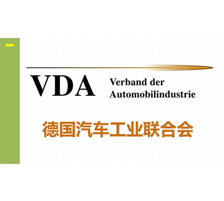VDA德國汽車工業(yè)聯(lián)合會(huì) VDA認(rèn)證辦理:VDA德國汽車工業(yè)聯(lián)合會(huì)