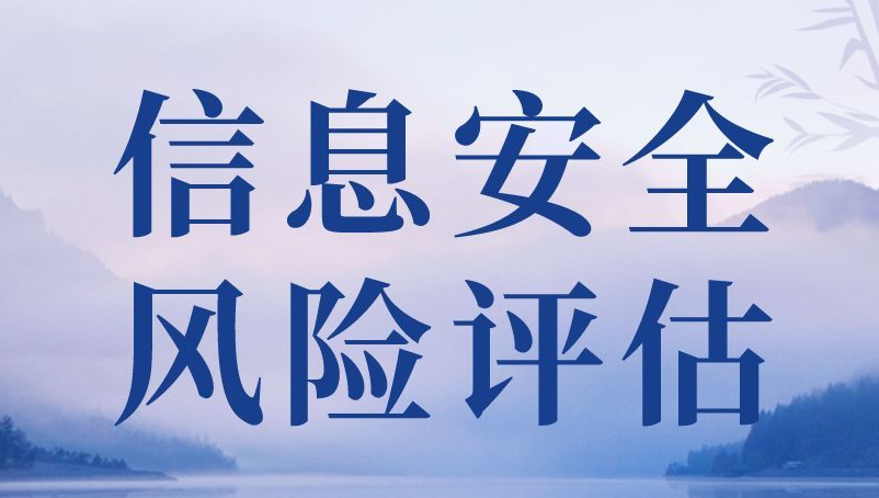 信息安全風(fēng)險評估怎么做？