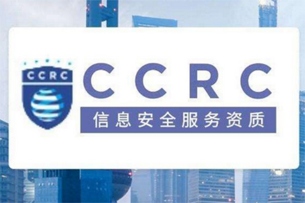 CCRC信息安全服務(wù)資質(zhì)是什么？
