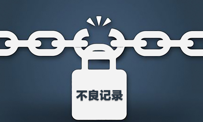 企業(yè)信用修復是真的嗎？