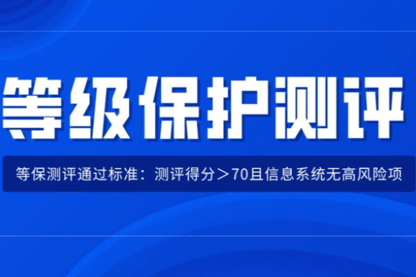 深圳辦理等保測(cè)評(píng)需要多少錢