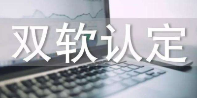 辦理雙軟認證費用是多少錢？