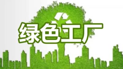 如何加強(qiáng)綠色工廠申報(bào)成功率