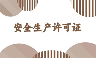什么是安全生產(chǎn)許可證？