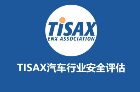 TISAX 傳輸安全保證專家認(rèn)證 Transaction Security Assurance Taxonomy