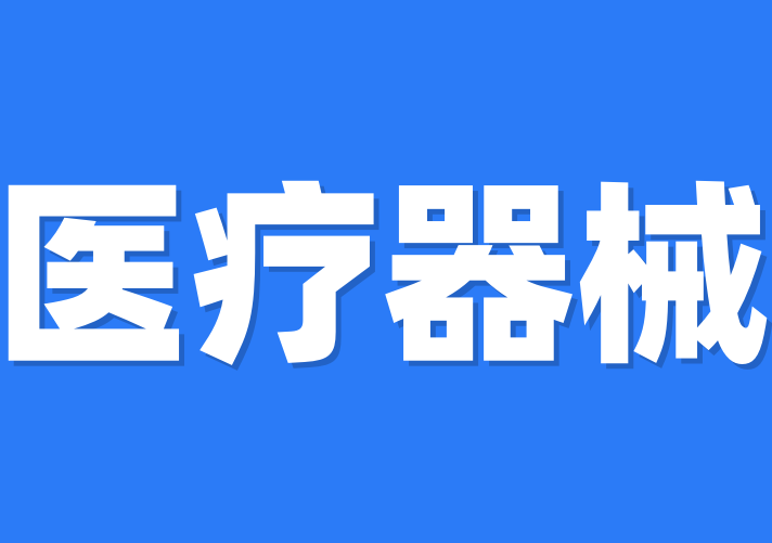 面對國內(nèi)外醫(yī)療產(chǎn)品需求火爆，醫(yī)療資質(zhì)怎么辦理？