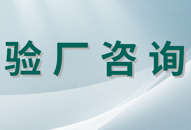2017年外貿品牌驗廠趨勢
