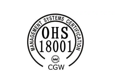 18000職業(yè)健康安全認(rèn)證的好處有那些？