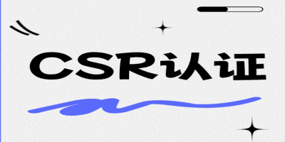 什么是企業(yè)社會(huì)責(zé)任CSR認(rèn)證？