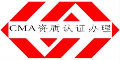 什么是實(shí)驗(yàn)室CMA認(rèn)證？