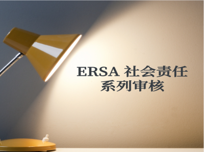 什么是ERSA 社會(huì)責(zé)任系列審核？
