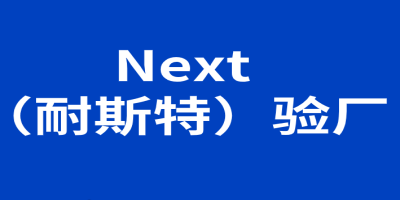 ??NEXT驗廠要求?是什么？