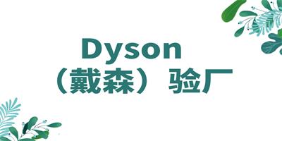 Dyson戴森驗廠的好處？
