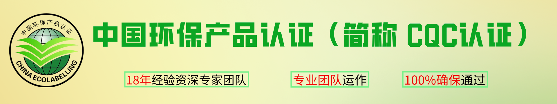 中國(guó)環(huán)保產(chǎn)品認(rèn)證（簡(jiǎn)稱 CQC認(rèn)證）