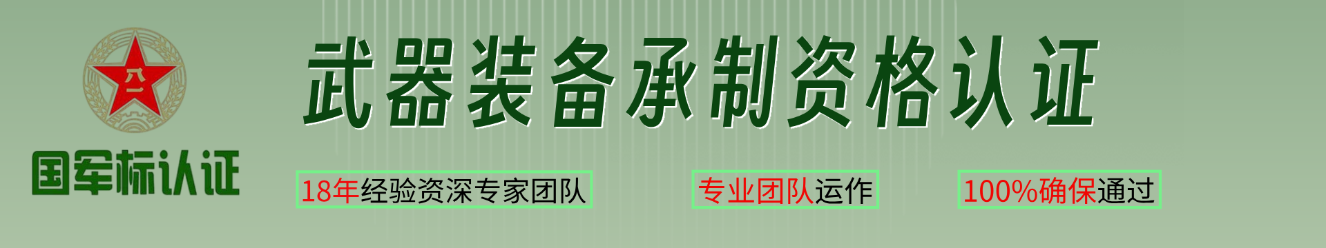 武器裝備承制資格認(rèn)證