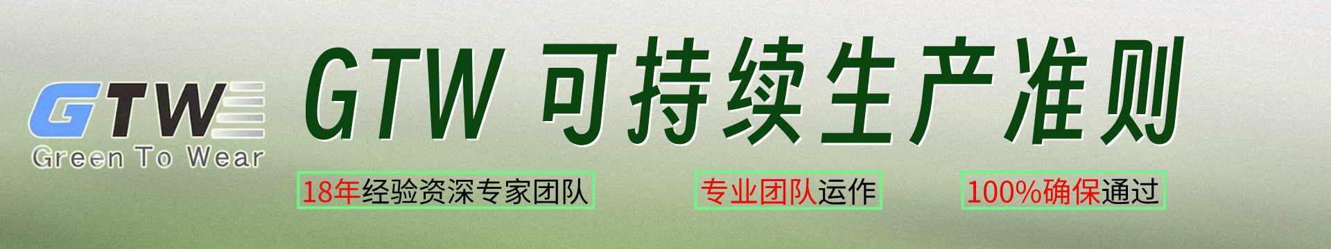 GTW 可持續(xù)生產(chǎn)準(zhǔn)則