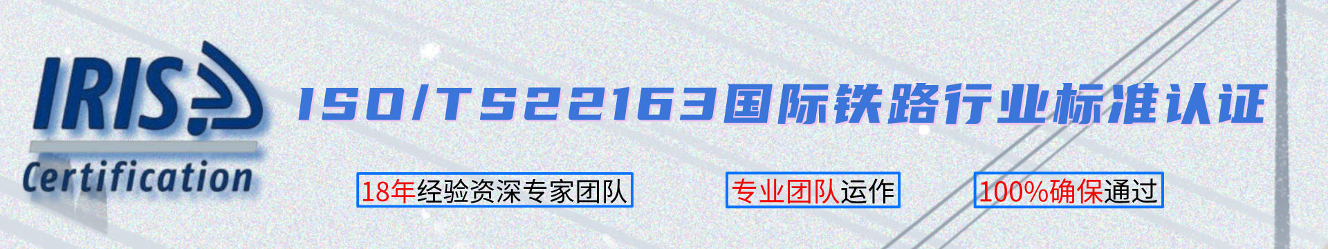 ISO/TS22163國際鐵路行業(yè)標(biāo)準(zhǔn)認證