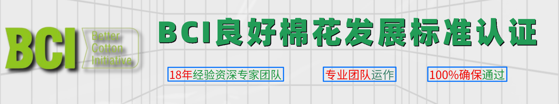 BCI良好棉花發(fā)展標準認證