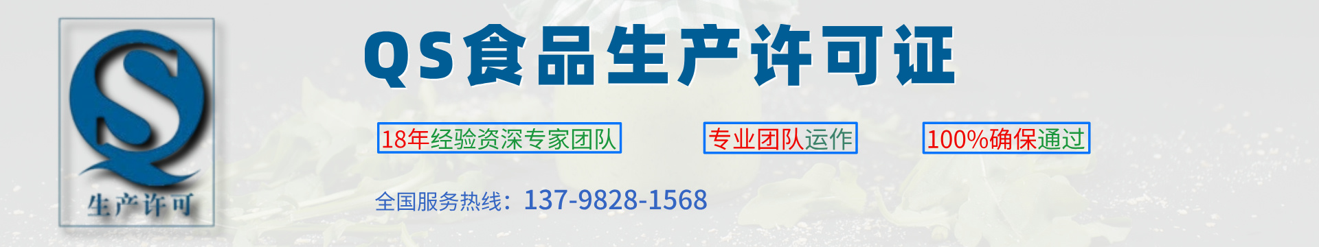 QS食品生產(chǎn)許可證