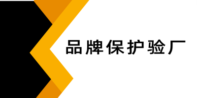 品牌保護(hù)驗(yàn)廠是什么呢？